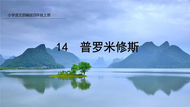 14.普罗米修斯课件PPT第1页