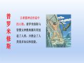 14.普罗米修斯课件PPT