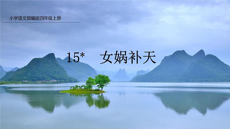 15.女娲补天课件PPT第1页