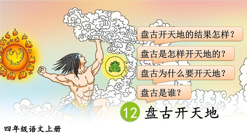 12 盘古开天地 课件教案05