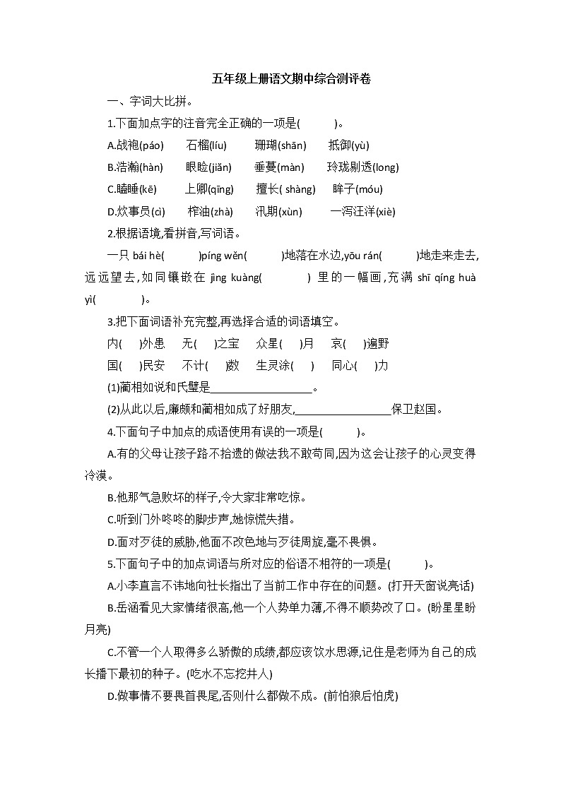五年级（上）期中综合测评卷（试题）-2021-2022学年语文（含答案）01