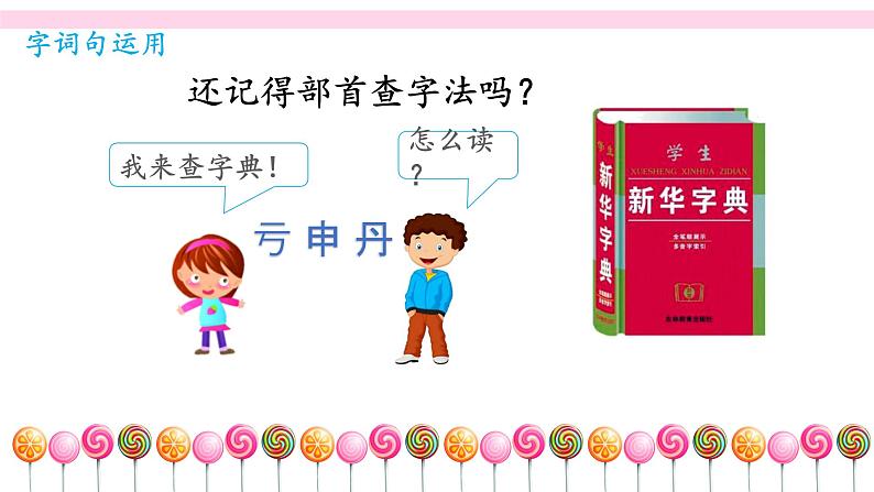 人教部编版二年级语文园地七精品课件、精品教案、达标练习和精品学案08