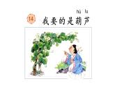 我要的是葫芦（第二课时）课件PPT