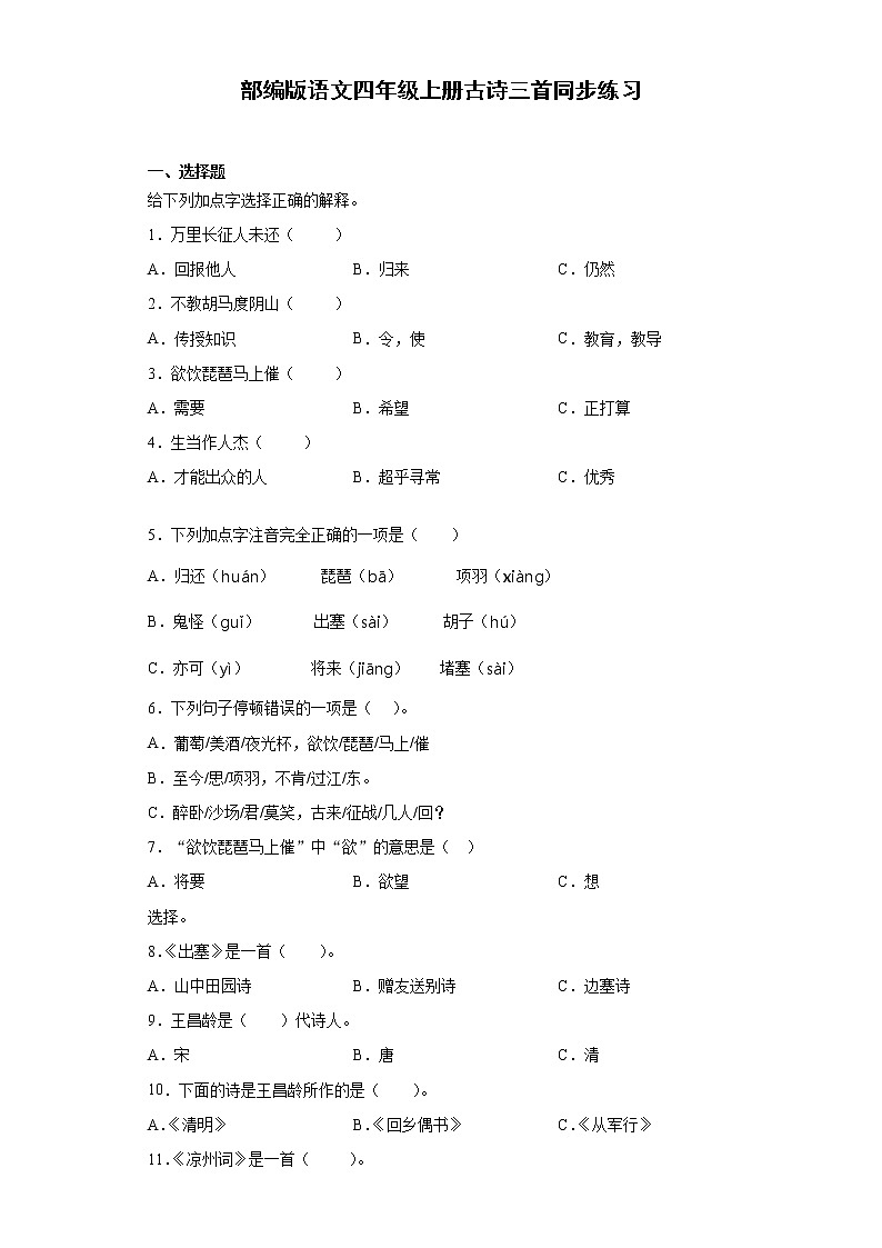 部编版语文四年级上册 21.古诗三首 同步练习01