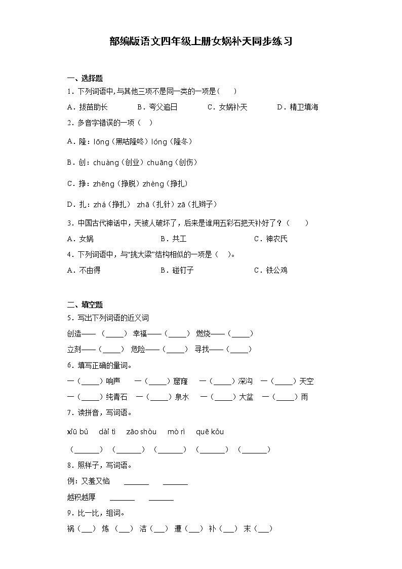 部编版语文四年级上册 15.女娲补天 同步练习01
