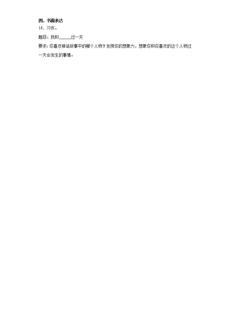 部编版语文四年级上册 15.女娲补天 同步练习03