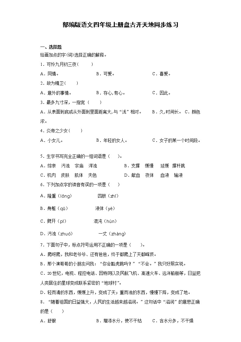 部编版语文四年级上册盘古开天地同步练习01
