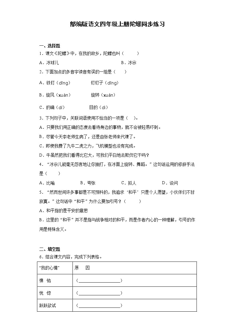 部编版语文四年级上册 20.陀螺 同步练习01