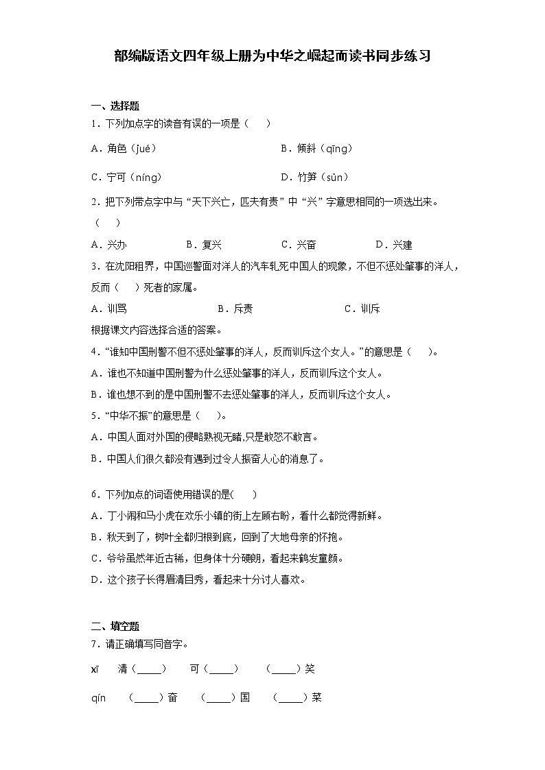 部编版语文四年级上册 22.为中华之崛起而读书 同步练习第1页