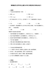 小学语文人教部编版四年级上册22 为中华之崛起而读书复习练习题