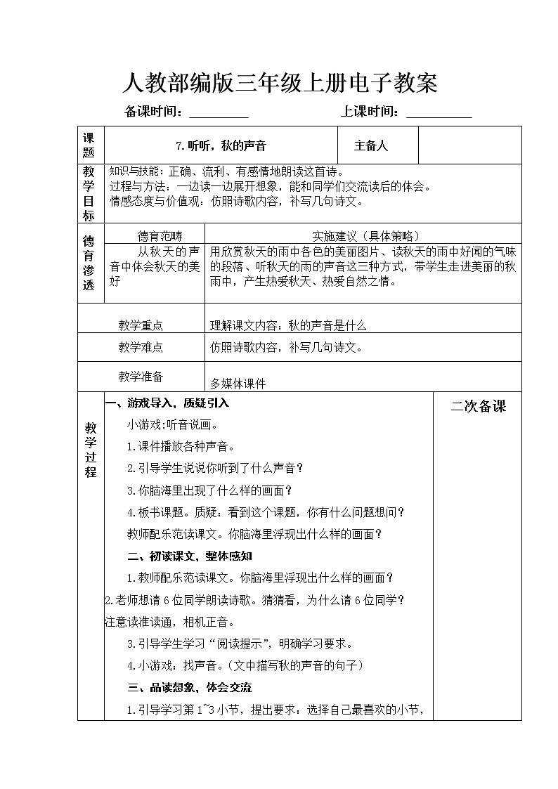 7.《听听，秋的声音》教案01