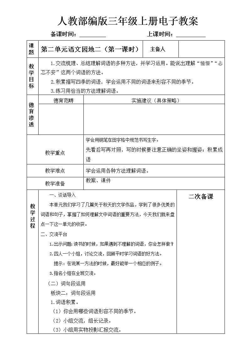第二单元 语文园地二教案01