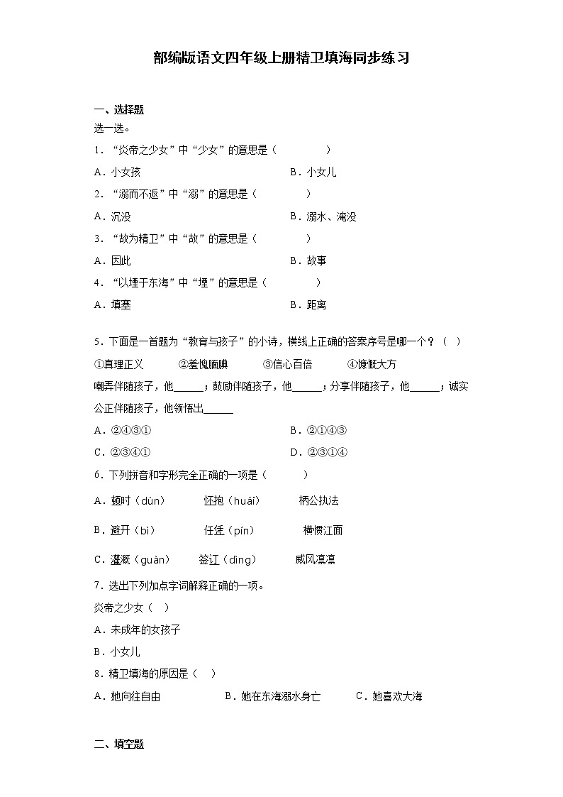 部编版语文四年级上册精卫填海同步练习01