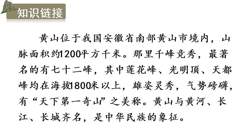 部编版二年级语文上册--9 黄山奇石   课件 素材05