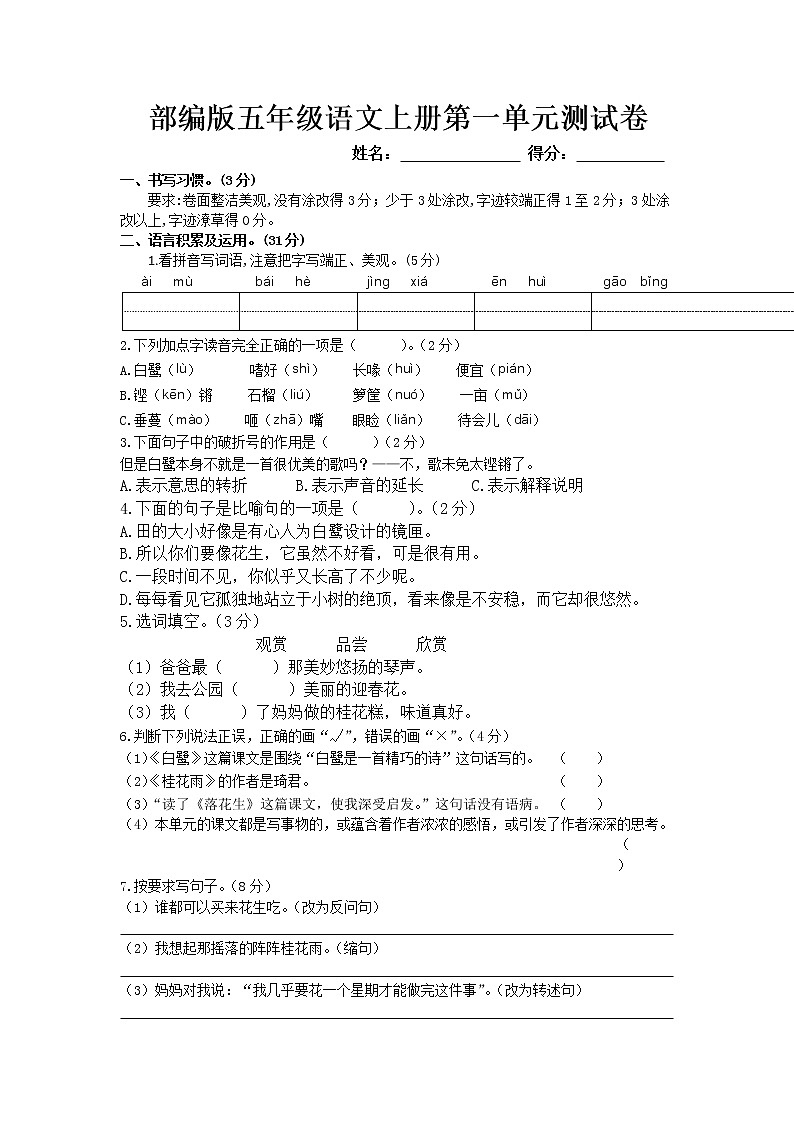 部编版五年级语文上册第一单元测试卷01