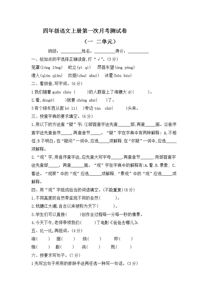 四年级语文上册第一次月考试题（一、二单元）--含答案第1页