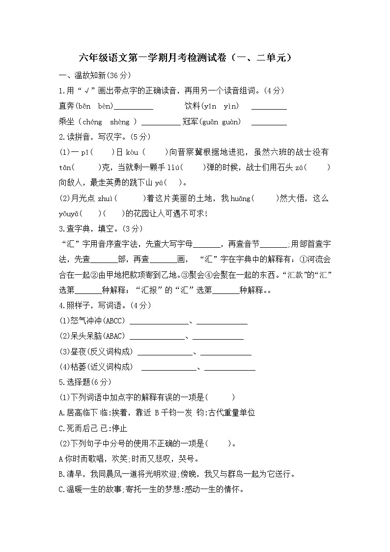 六年级语文上册第一次月考试题（一、二单元）--含答案第1页