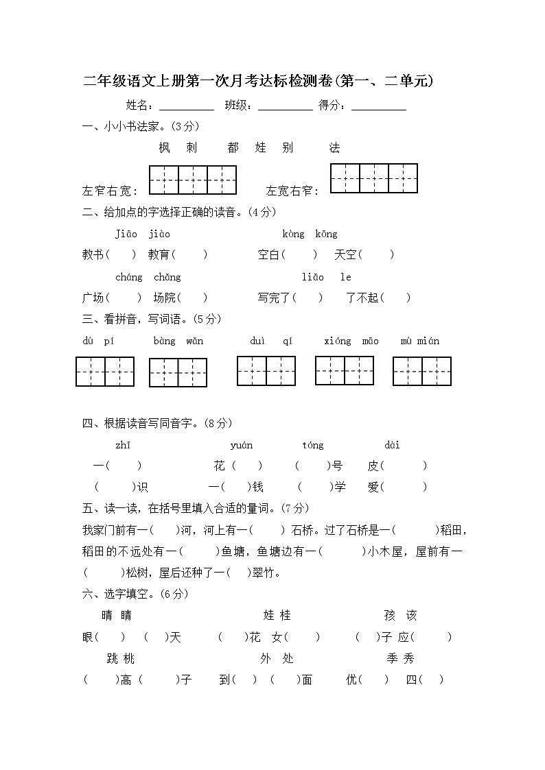 二年级语文上册第一次月考检测卷(第一、二单元)含答案第1页