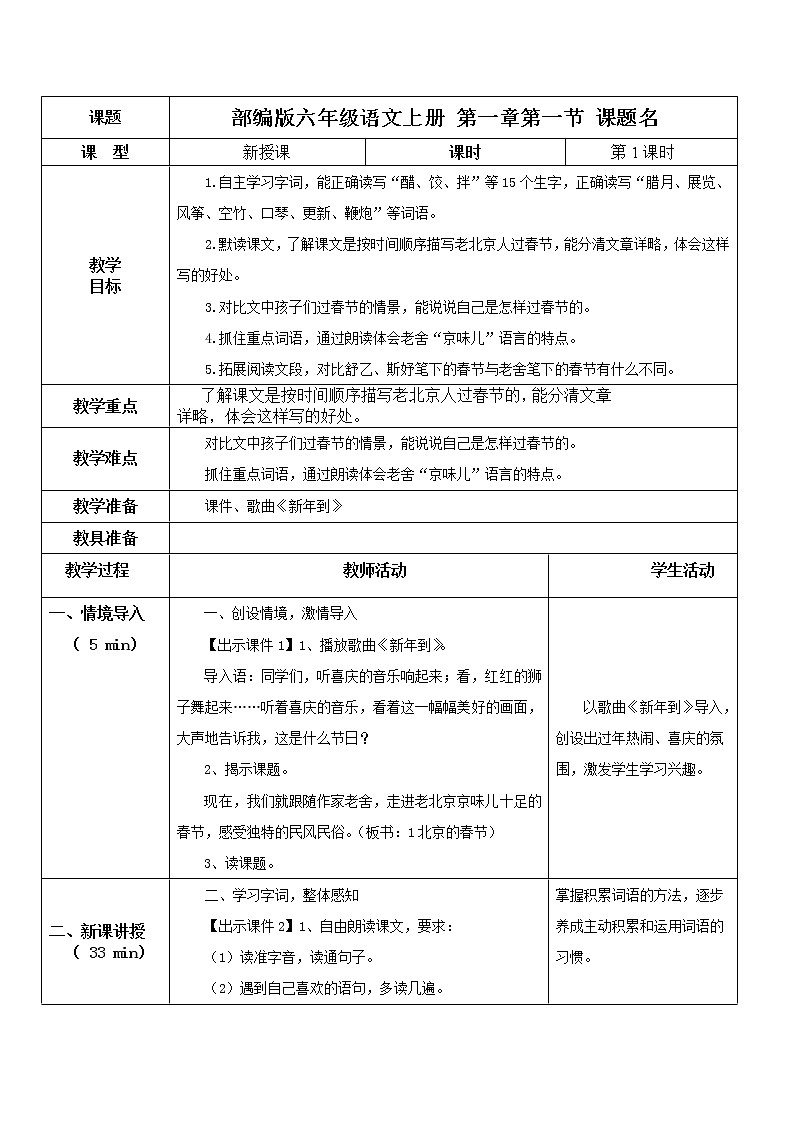 1部编版六年级下册语文《北京的春节》教案01