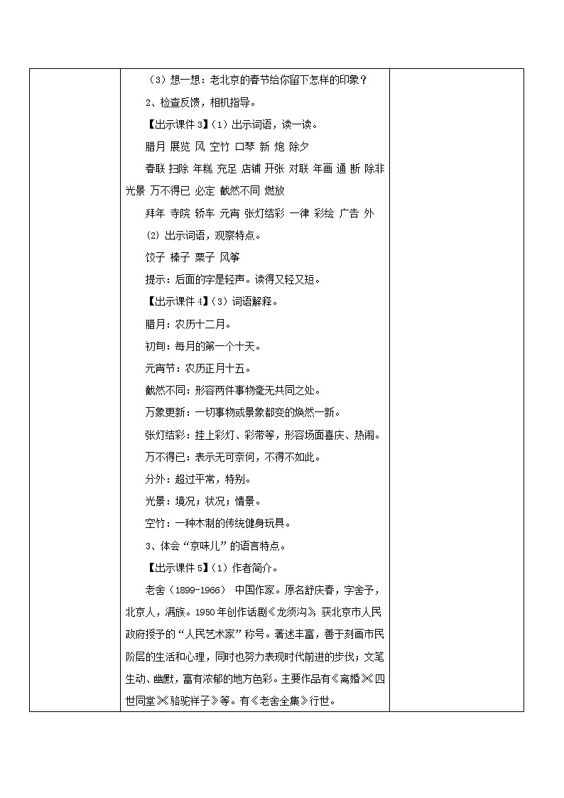 1部编版六年级下册语文《北京的春节》教案02