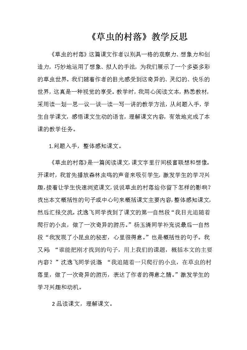 部编版六年级上册语文教学反思-1.2 草虫的村落教案01