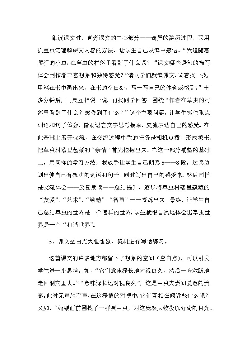 部编版六年级上册语文教学反思-1.2 草虫的村落教案02