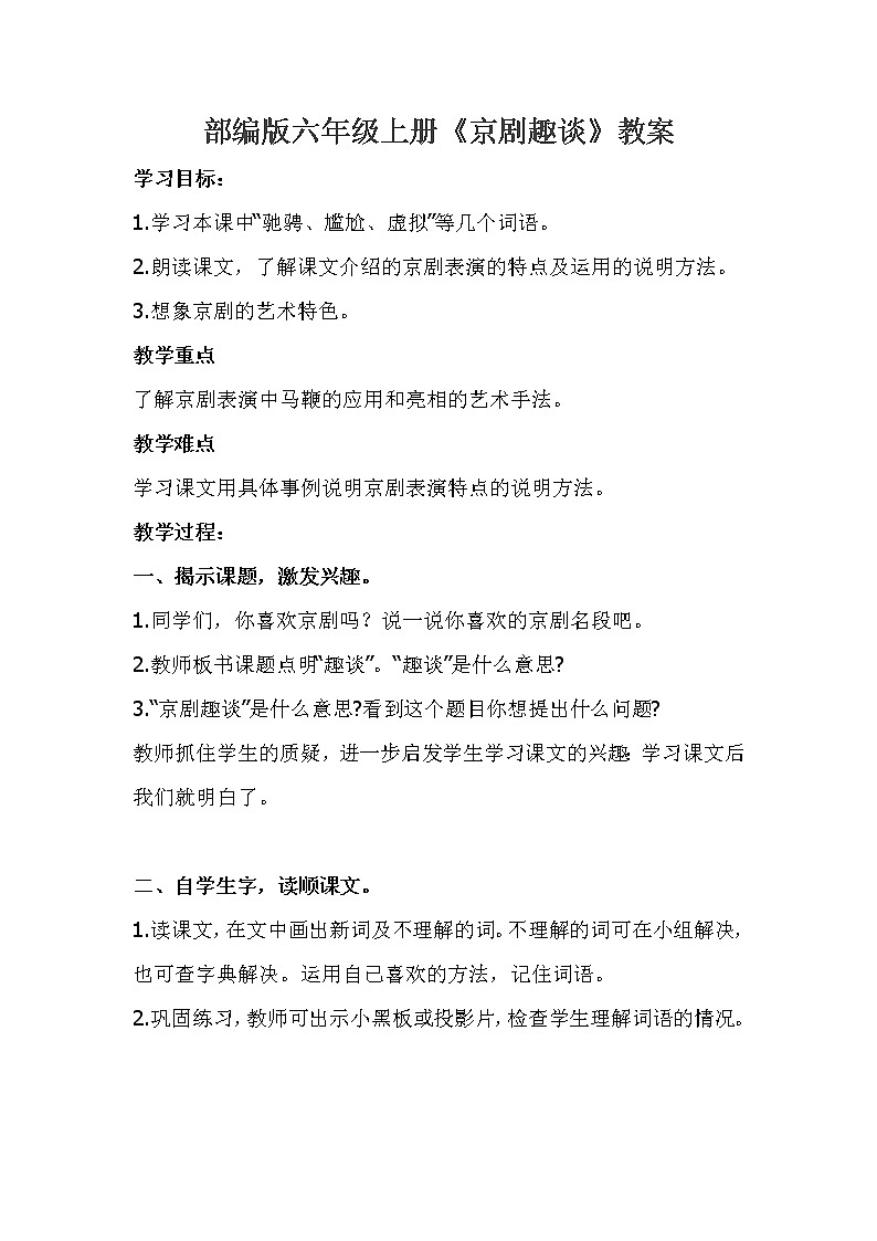 部编版六年级上册语文教案-23《京剧趣谈》第1页