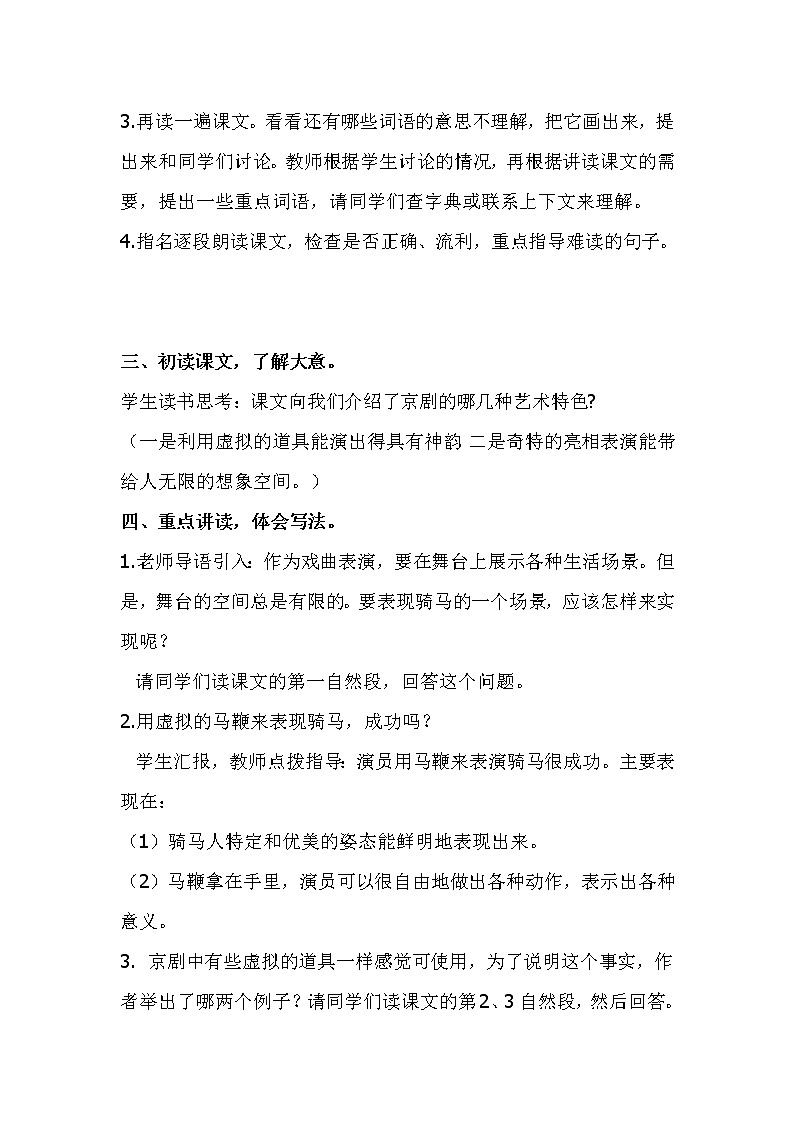 部编版六年级上册语文教案-23《京剧趣谈》第2页