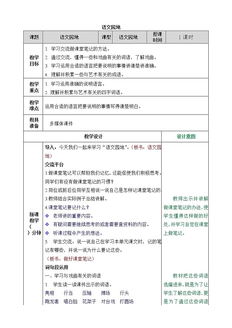 部编版六年级上册语文教案-语文园地七01