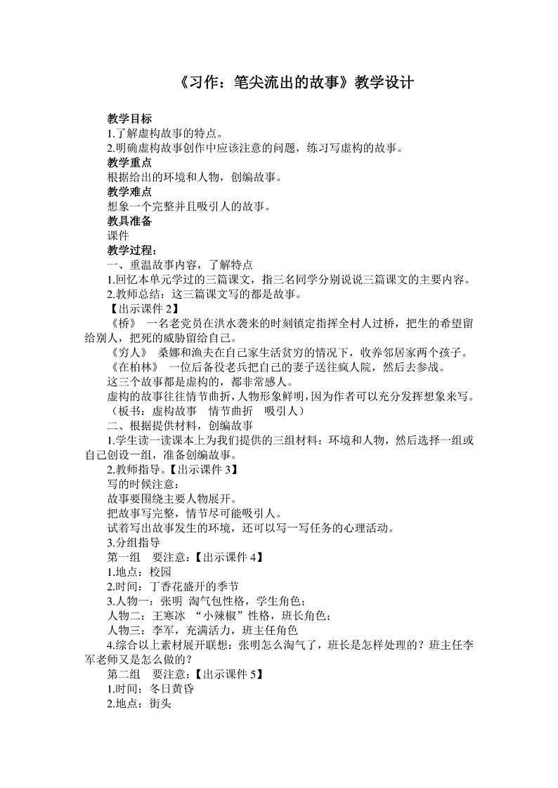 六年级上册语文教案习作4：《笔尖流出的故事》部编版01