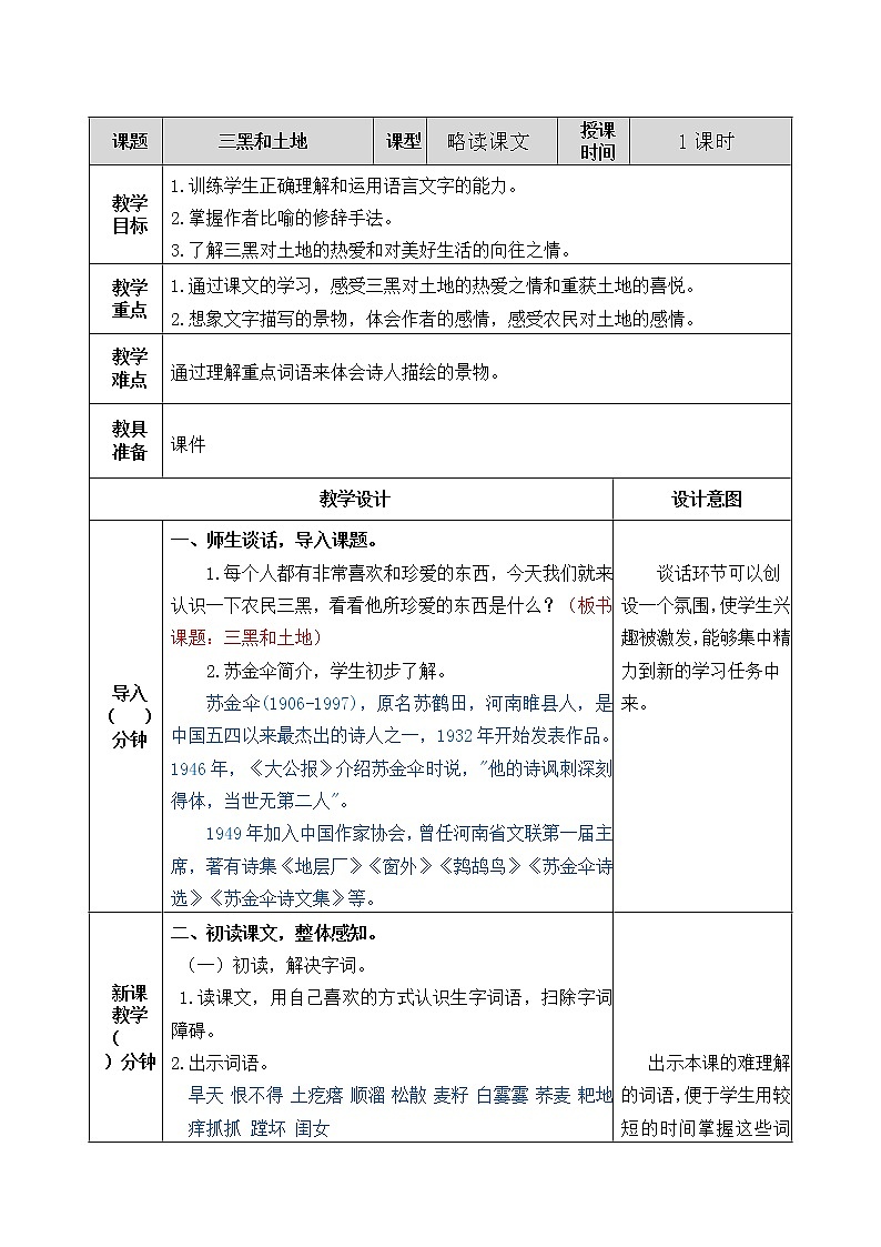 部编版六年级上册语文教案- 三黑和土地第1页