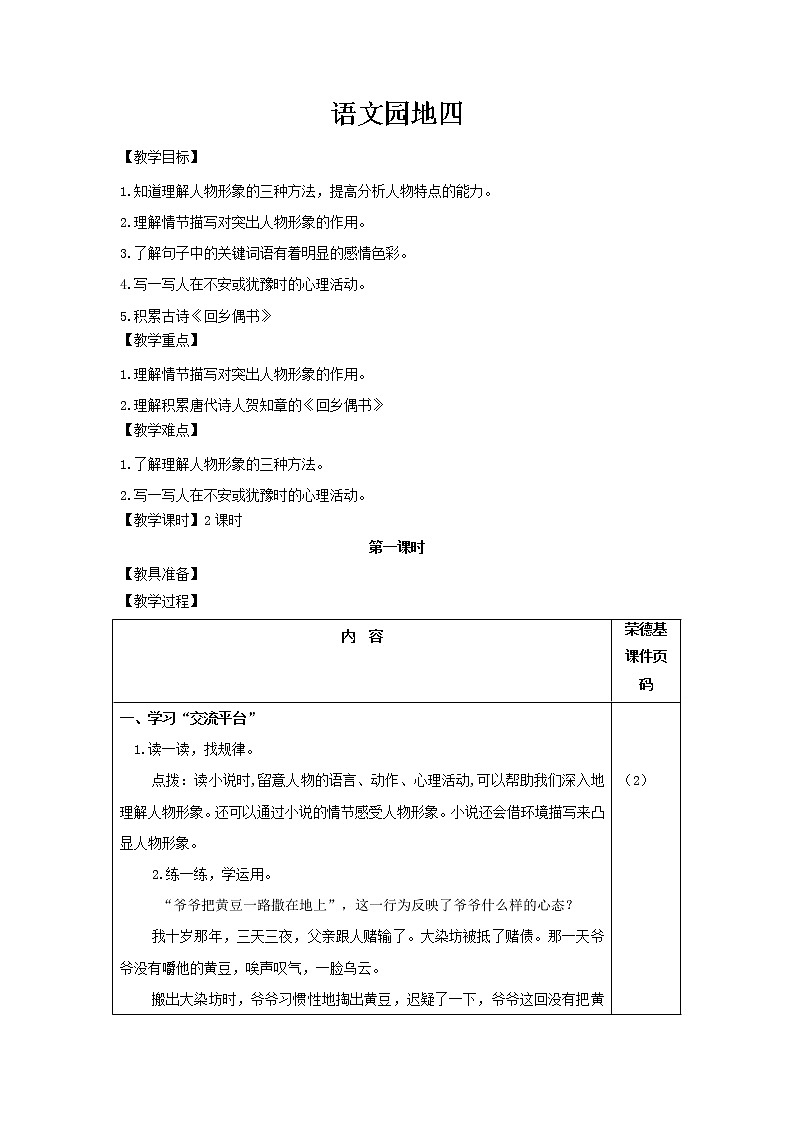 部编版六年级上册语文教案-语文园地四01