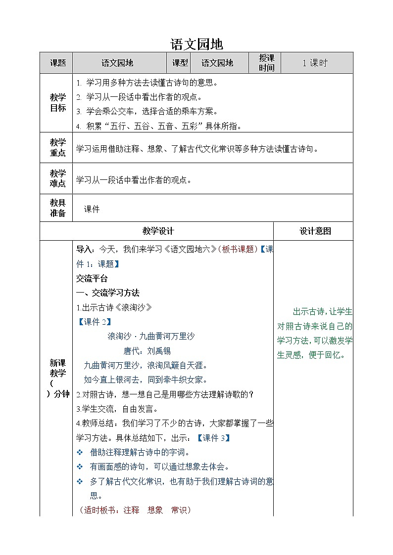 部编版六年级上册语文教案-语文园地六01