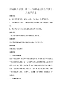 人教部编版六年级上册24* 京剧趣谈教学设计及反思