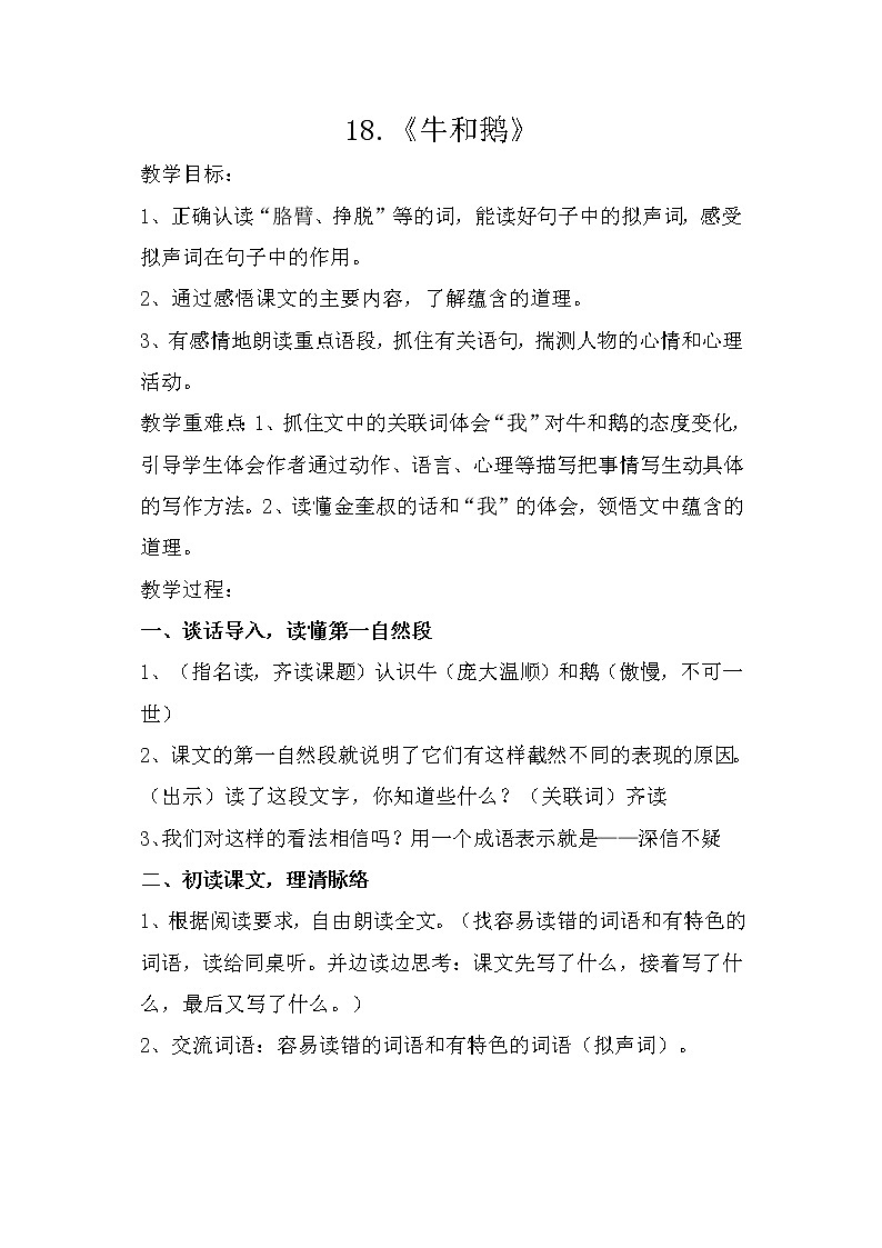 部编版四年级上册语文教学设计-18.《牛和鹅》 (2)01