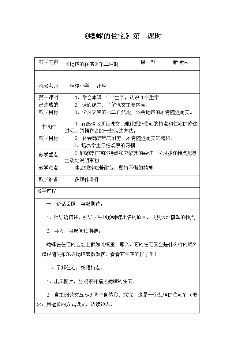 部编版四年级上册语文教案-《蟋蟀的住宅》公开课教案01