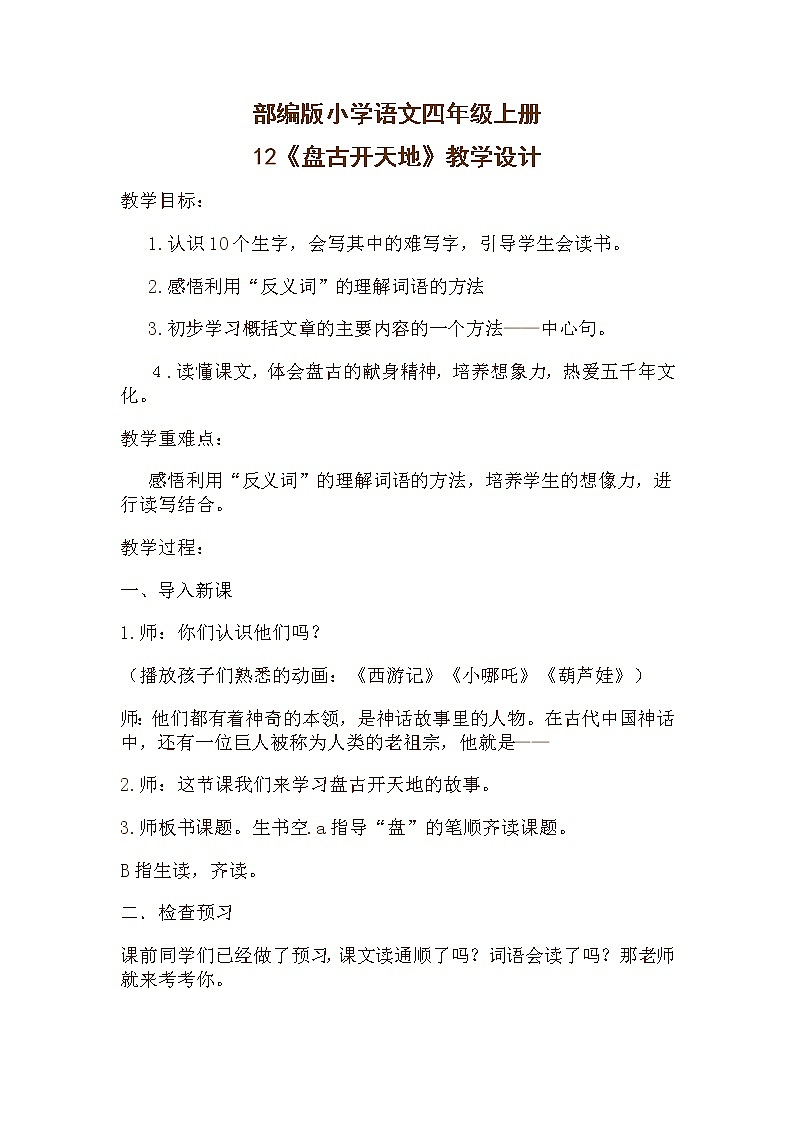 部编版四年级上册语文教学设计12.盘古开天地 (2)01