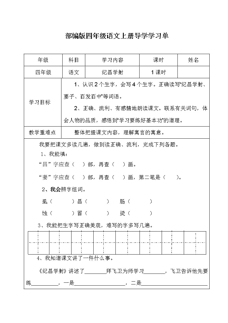 部编版四年级上册语文导学案-27.2《纪昌学射》教案01