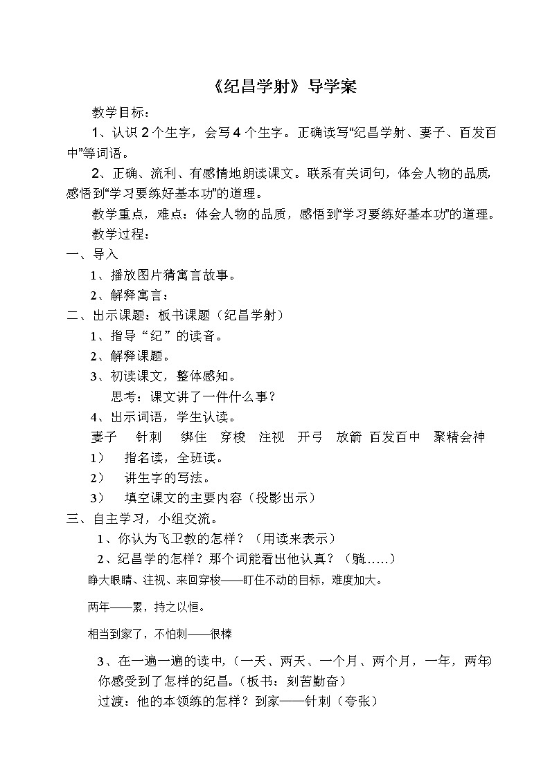 部编版四年级上册语文导学案-27.2《纪昌学射》教案03