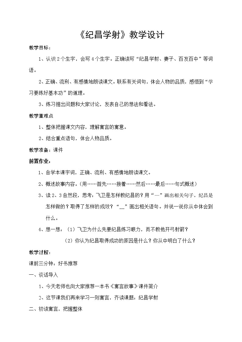 部编版四年级上册语文教案-27.2《纪昌学射》01