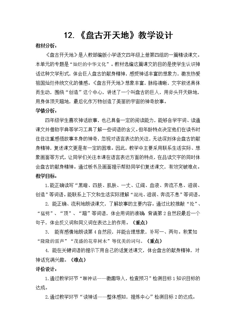 部编版四年级上册语文教学设计12.盘古开天地01