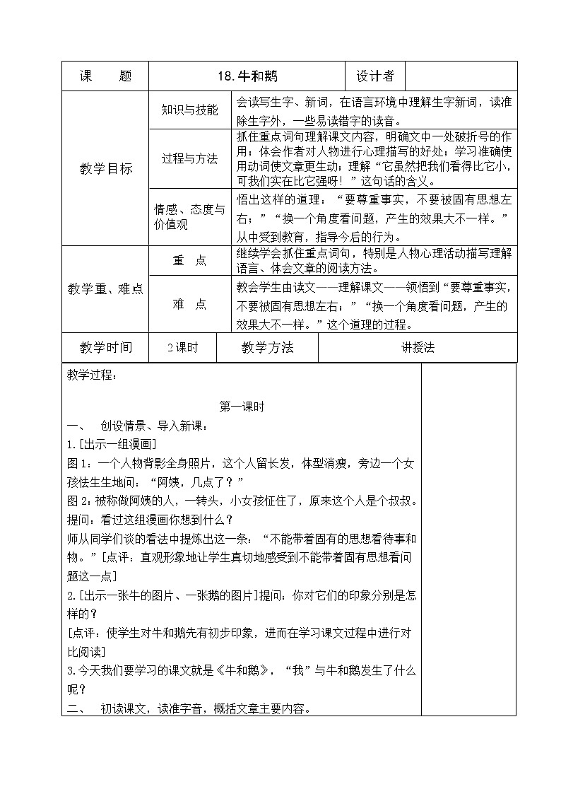 部编版四年级上册语文获奖教学设计-18.《牛和鹅》01