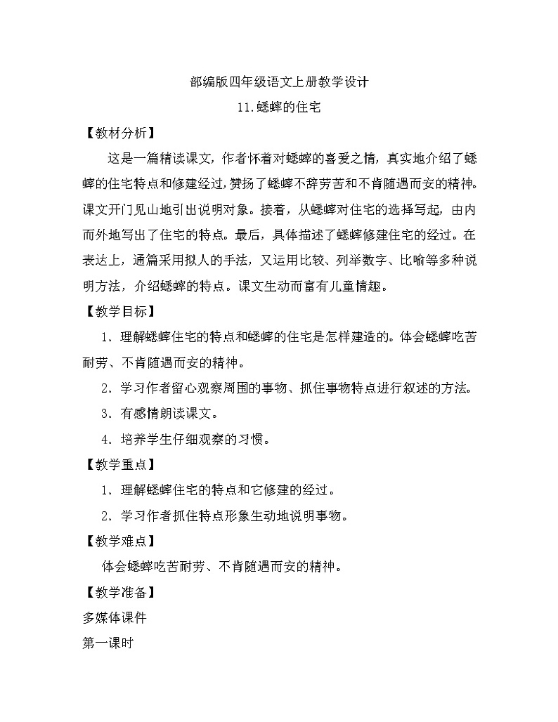 部编版四年级上册语文教案-11.《蟋蟀的住宅》01
