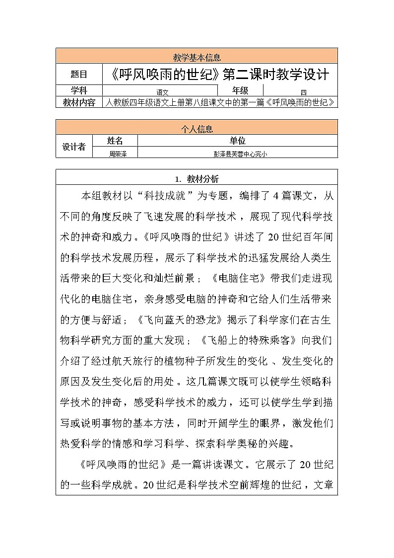 部编版四年级上册语文教案-2.8 呼风唤雨的世纪 人教版（部编版）01