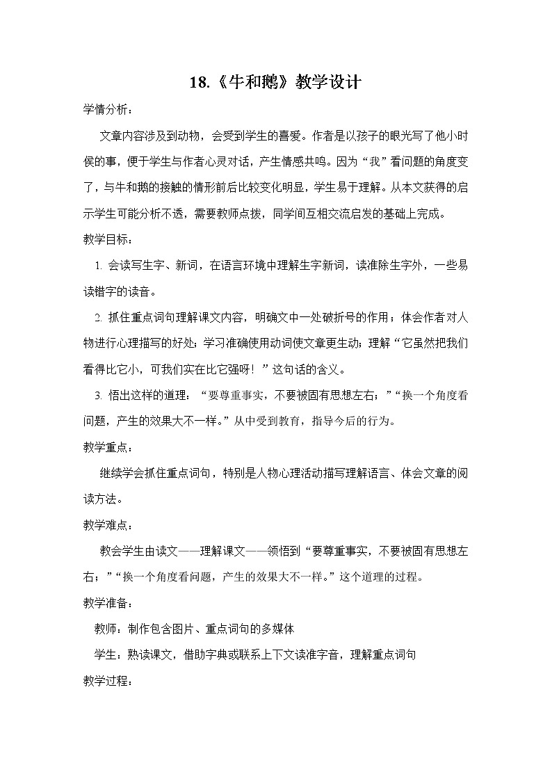 部编版四年级上册语文教案-18.《牛和鹅》01
