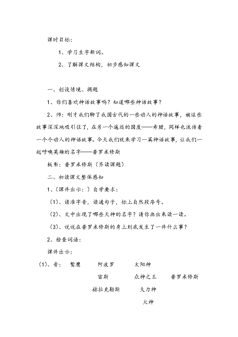 部编版四年级上册语文教学设计-14.普罗米修斯02