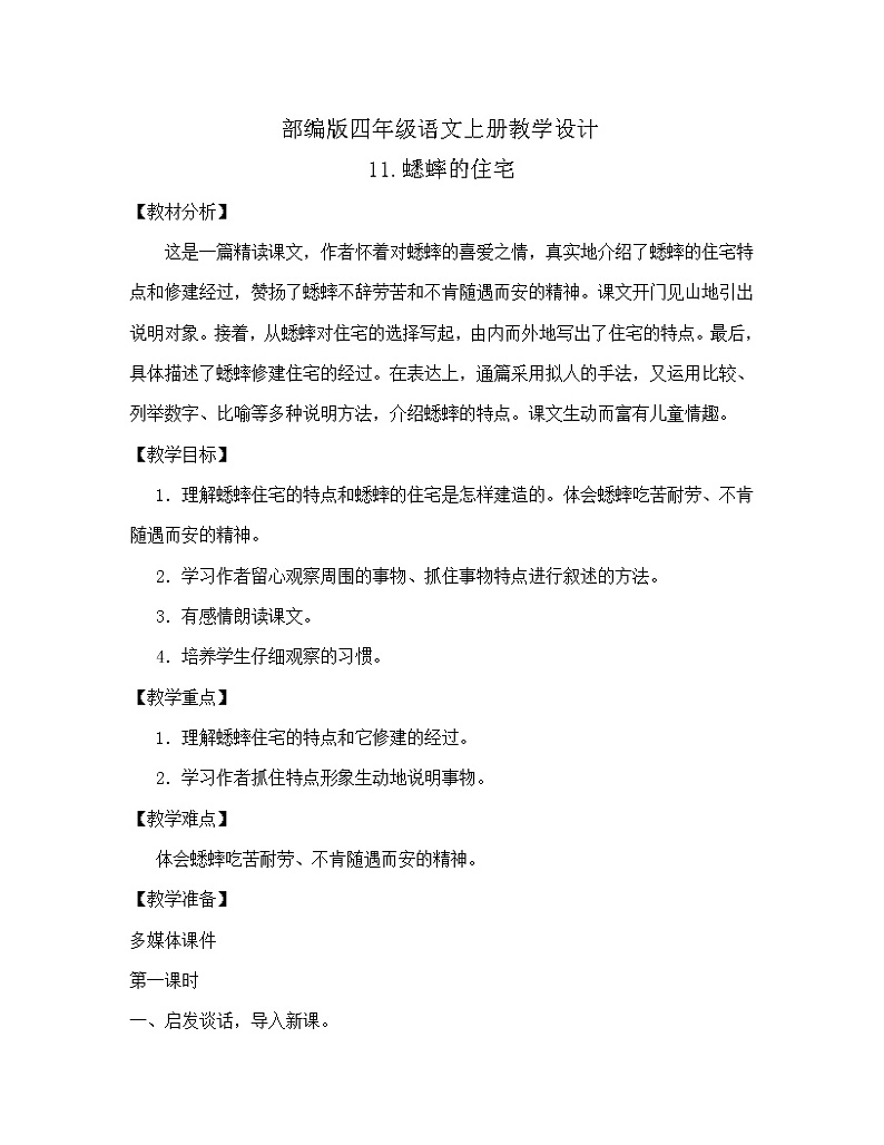 部编版四年级上册语文教案-11.《蟋蟀的住宅》 (3)01
