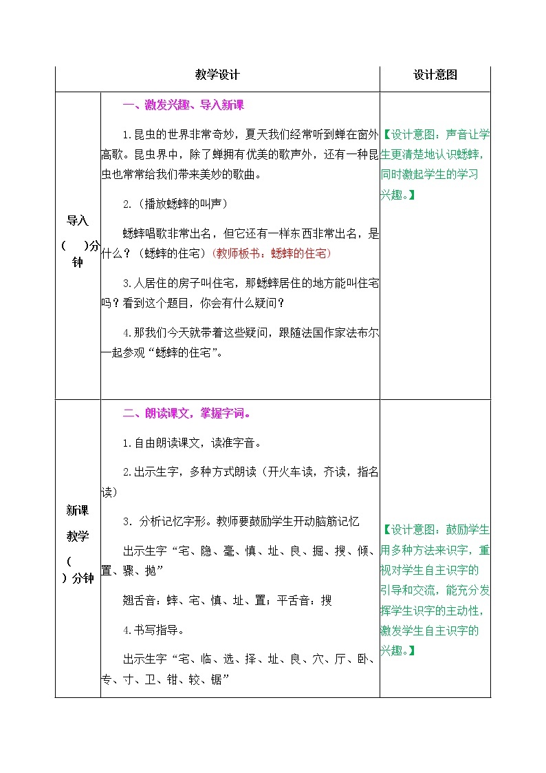 部编版四年级上册语文教案-11 蟋蟀的住宅02