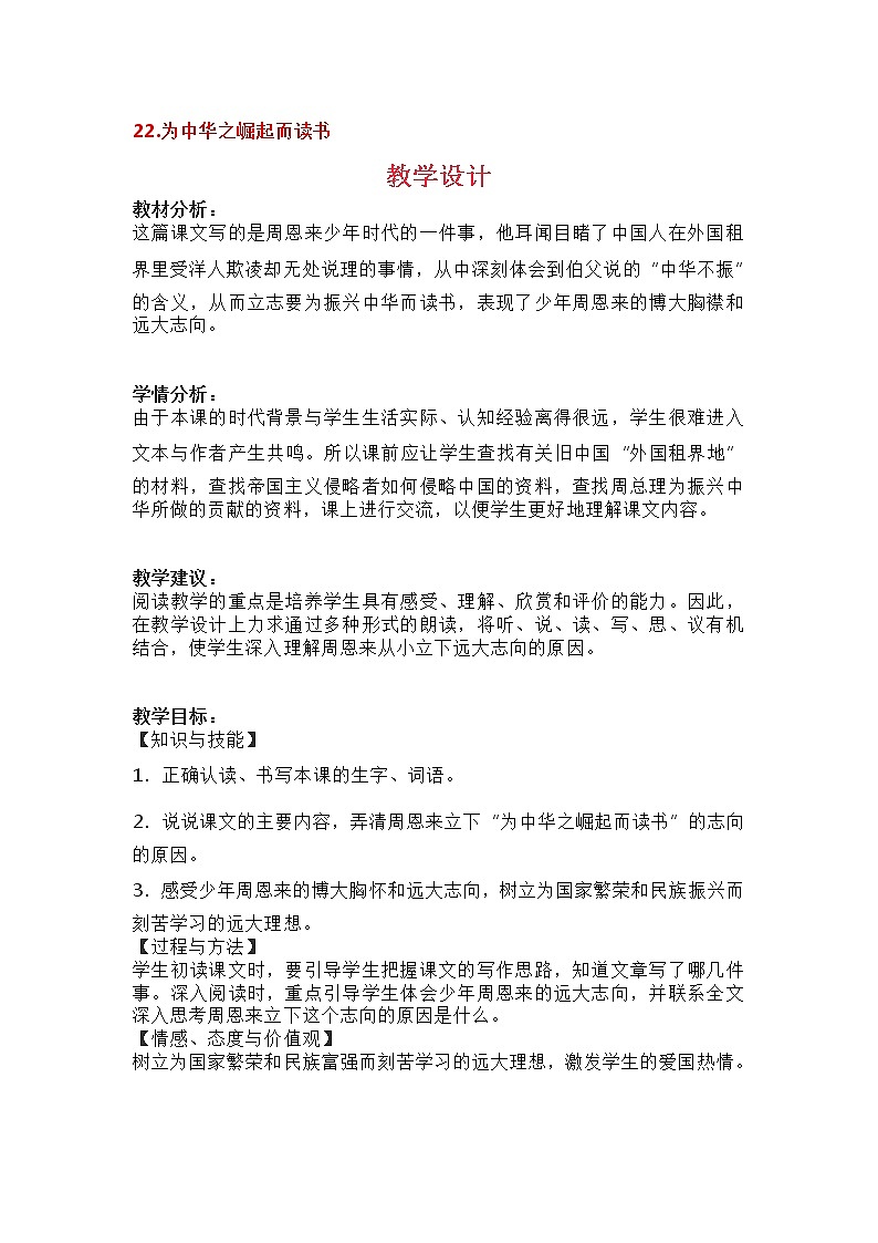 部编版四年级语文上册教案-22.为中华之崛起而读书 教学设计01