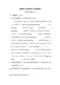 人教部编版六年级上册第四单元单元综合与测试课后练习题